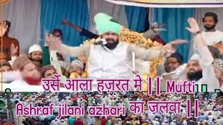 उर्से आला हज़रत मे || Mufti Ashraf jilani azhari का जलवा || New bayan Mufti Ashraf jilani azhari