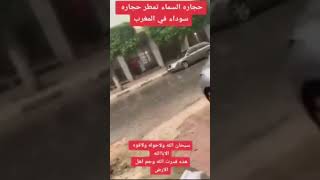 السماء تمطر حجارة في المغرب لطفك يا الله 🤲