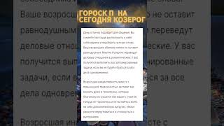 Гороскоп на сегодня: Козерог