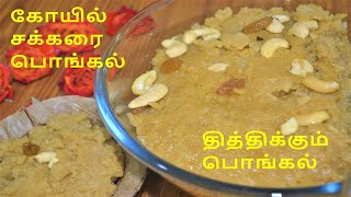 Sakkarai pongal recipe in temple style  sweet pongal  in tamil chakkara pongal