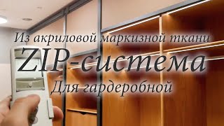 ZIP-система для гардеробной