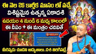 Utpanna Ekadasi Significance 2024 | Ekadasi Pooja Vidhanam | Nandibatla Srihari Sharma #sumantv