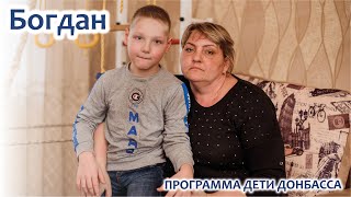 Дети Донбасса - Богдан