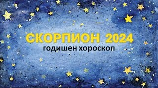 ♏СКОРПИОН  2024 🌟 ГОДИШЕН ХОРОСКОП