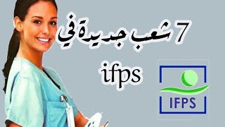 هذه هي التخصصات الجديدة في ifps