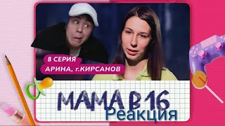 electrodededdd смотрит мама в 16 Арина из Кирсанова