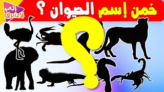 تخمين 50 حيوان في 3 توان  | مسابقة الحيوان التحدي 🦁🐵🐸 trivia العبQuizy|