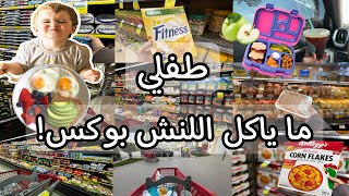 جولة في السوبر ماركت 🛒 | مشكلة اللنش بوكس في المدرسة كلام مهم ❤️