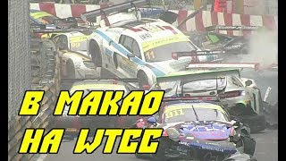 В Макао на WTCC