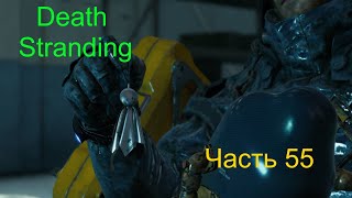 Death Stranding Часть 55