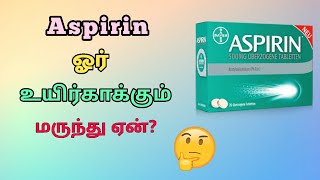 Aspirin ஓர் உயிர்காக்கும் மருந்து ஏன்? ||தமிழில்||