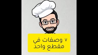 وصفات غداء و عشاء سهلة وسريعة Seven Recipes in One Video