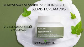 Успокаивающий гелевый крем с Экстракт хауттюйнии MARY&MAY SENSITIVE SOOTHING GEL BLEMISH CREAM 70G