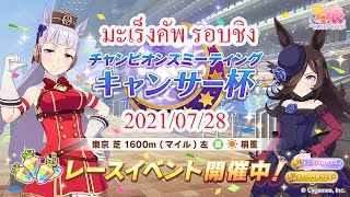 【Umamusume: Pretty Derby】มะเร็งคัพ ระยะ 1,600 เมตร - รอบชิง