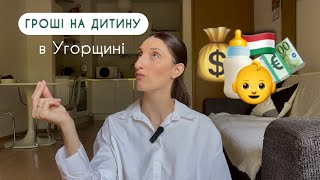 ГРОШІ НА ДИТИНУ В УГОРЩИНІ / ВИПЛАТИ НА ДИТИНУ / ПРО ДЕКРЕТНУ ВІДПУСТКУ В УГОРЩИНІ