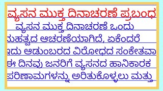 ವ್ಯಸನ ಮುಕ್ತ ದಿನಾಚರಣೆ ಪ್ರಬಂಧ| vyasana mukta dinacharane prabandha