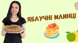 Яблучні млинці з яблуками - це справжня смакота | Apfelpfannkuchen - echte Delikatesse