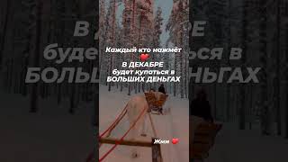 Пиши: ДА БУДЕТ ТАК #shorts #short #video #videos #пожелания #новыйгод#желания#деньги #удача#youtube