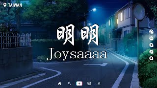 Joysaaaa - 明明【動態歌詞/Pinyin Lyrics】『明明深愛著你，明明想在一起，明明說出口的祝福 是違心 是賭氣，解釋不清 你卻對我客氣表示了謝意。』