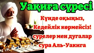 Уақиға сүресі- Күнде оқыңыз, Кедейлік көрмейсіз! сурелер мен дугалар /сура Аль-Уакига