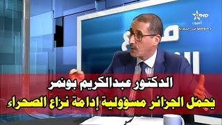 الدكتور عبدالكريم بونمر يُحمل الجزائر مسؤولية إدامة نزاع الصحراء