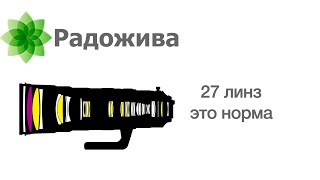 Объективы с большим количеством оптических элементов (линз). Заблуждение про качество. ξ027