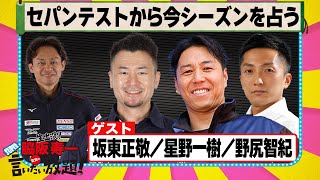 セパンテストから今シーズンを占う 『 脇阪寿一 の SUPER 言いたい放題 』出張生配信！2024年2月版第１弾 ゲスト： 坂東正敬 / 星野一樹 / 野尻智紀