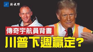 川普開垃圾車競選，將被動變主動。CNN驚呼，大選已成定局。分析師相信1980再現。傳奇宇航員背書川普。#川普 #垃圾車 #哈里斯 | 新視野 第1576期 20241031