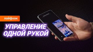 Как активировать управление одной рукой в MIUI