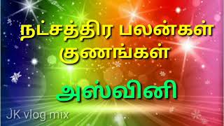 அஸ்வினி நட்சத்திர பலன்கள் குணங்கள் /#jkvlogmix /wtsp +91 8608662535