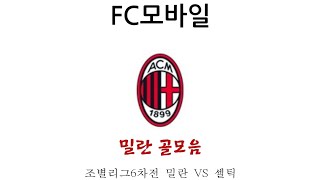 (FC모바일) 조별리그6차전 밀란 VS 셀틱 밀란 골모음