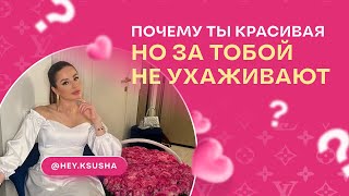 ВОТ ПОЧЕМУ ТЫ КРАСИВАЯ, НО ЗА ТОБОЙ НЕ УХАЖИВАЮТ БОГАТЫЕ МУЖЧИНЫ 🤯