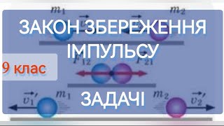 4/8 ✨ЗАДАЧІ: ЗАКОН ЗБЕРЕЖЕННЯ ІМПУЛЬСУ | Фізика : Задачі Легко #фізиказадачі #імпульс