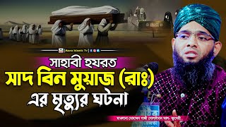 সাদ বিন মুয়াজ রাঃ এর ঘটনা | Gazi Solaiman New Waz 2024 | গাজী সোলাইমান আল কাদেরী | Mawa islamic TV