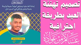 طريقة تصميم تهنئة العيد بطريقة احترافية /بدون تعب فقط تعديل على القالب