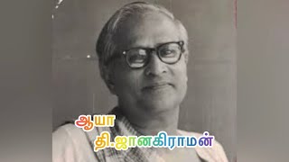 சிறுகதை - ஆயா - தி்.ஜானகிராமன் ❤️❤️❤️❤️ கதை கேளு கதை கேளு