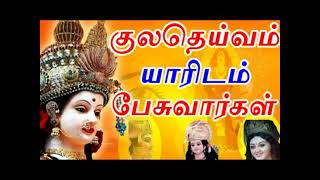 குலதெய்வத்தை வழிபட்டால் இவ்வளவு நன்மையா | kulatheivam valipadum murai |#nammabhoominammasamy