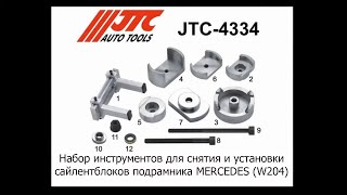 JTC 4334   Набор инструментов для снятия и установки сайлентблоков подрамника MERCEDES W204