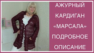 АЖУРНЫЙ КАРДИГАН "МАРСАЛА"! ГОТОВ! УРА! ХОТИТЕ ТАКОЙ? РАССКАЖУ ПО ПЕТЕЛЕЧКЕ  КАК ВЯЗАЛА.КТО СО МНОЙ?