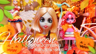 Halloween dolls 🎃 Once upon a ZOMBIE Cinderella, capsule chix, фикс прайс, влог