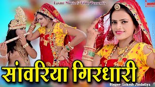 म्हारा सांवरिया गिरधारी ।। Mahra Sanvariya Girdhari ।। मीरां बाई सांग ।। Rajasthani Marwadi Song