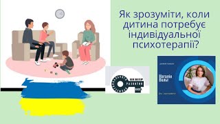 Як зрозуміти, коли дитина потребує індивідуальної психотерапії?