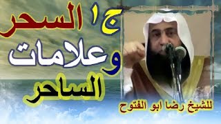 ج 1 ( السحر وعلامات يعرف بها الساحر ) خطبة رائعة للشيخ . رضا ابو الفتوح