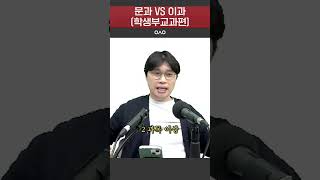 문과vs이과(학생부교과편)