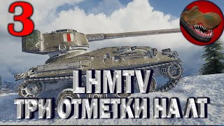 №3 LHMTV. ТРИ ОТМЕТКИ НА ЛТ 52%