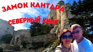 Замок Кантара  Северный Кипр