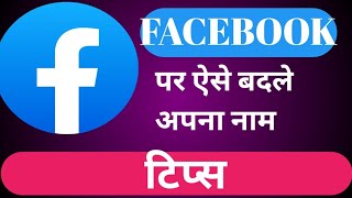 Facebook profile kya hai /facebook me apna photo kaise lagaye/Facebook par kaise badale apna name