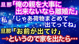 【スカッとする話】旦那『俺の親を大事にできないなら離婚！』私「じゃあ荷物まとめて出てってね」旦那『お前が出てけ！』→と言うので、家を出たら…【スカッとハレバレ】