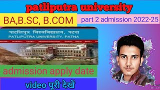 patliputra university part 2 2022-25 admission date 2023