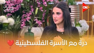 درة شاركت أسرة فلسطينية حياتهم لحظة بلحظة 😍❤